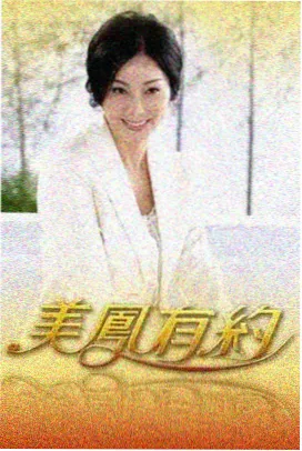 周末不打烊综艺海报